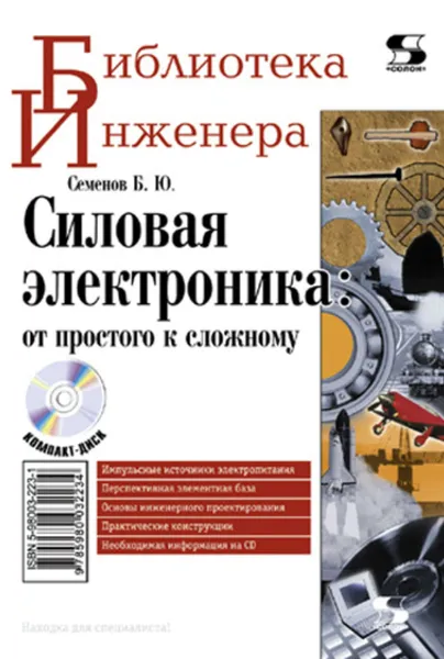 Обложка книги Силовая электроника: от простого к сложному, Семенов Борис Юрьевич