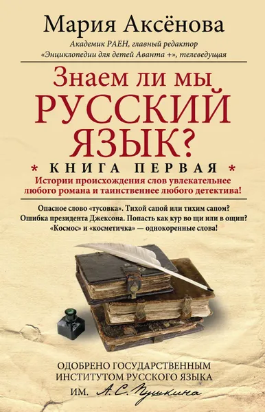 Обложка книги Знаем ли мы русский язык? История происхождения слов увлекательнее любого романа и таинственнее любого детектива!, Аксенова Мария Дмитриевна