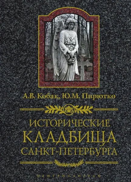 Обложка книги Исторические кладбища Санкт-Петербурга, Кобак Александр Валерьевич, Пирютко Юрий Минаевич