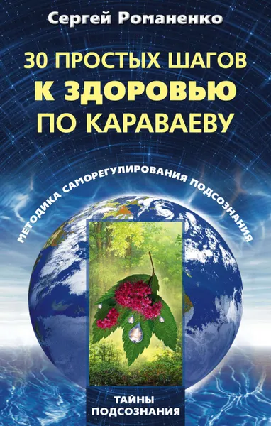 Обложка книги 30 простых шагов к здоровью по Караваеву. Методы саморегулирования подсознания, Романенко Сергей Владимирович