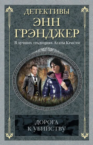 Обложка книги Дорога к убийству, Грэнджер Энн