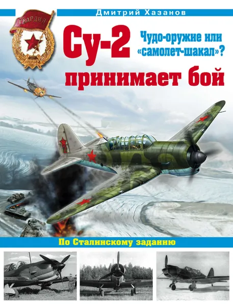 Обложка книги Су-2 принимает бой. Чудо-оружие или «самолет-шакал»?, Хазанов Дмитрий Борисович