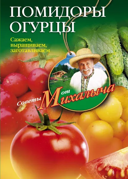 Обложка книги Помидоры, огурцы. Сажаем, выращиваем, заготавливаем, Звонарев Николай Михайлович