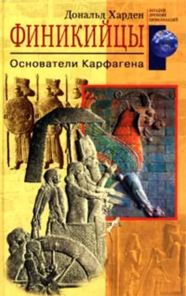 Обложка книги Финикийцы. Основатели Карфагена, Харден Дональд