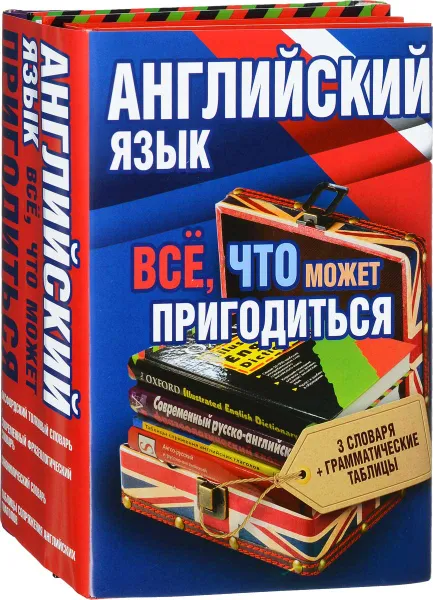 Обложка книги Английский язык. Всё, что может пригодиться (комплект из 4 книг), Дмитрий Квеселевич,Павел Литвинов,Роберт Аллен