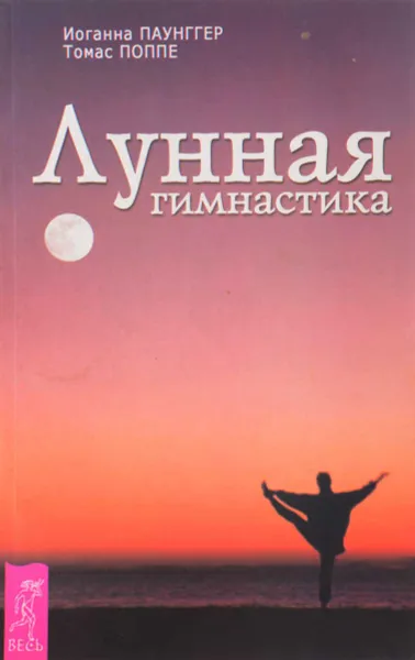 Обложка книги Лунная гимнастика, Иоганна Паунггер, Томас Поппе