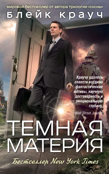 Обложка книги Темная материя, Крауч Блейк