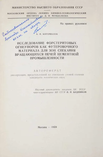 Обложка книги Исследование форстеритовых огнеупоров как футеровочного материала для зон спекания вращающихся печей цементной промышленности. Автореферат, Б. Н. Богомолов