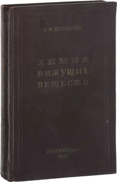 Обложка книги Химия вяжущих веществ, Журавлев Валентин Федорович
