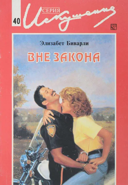 Обложка книги Вне закона, Элизабет Биварли