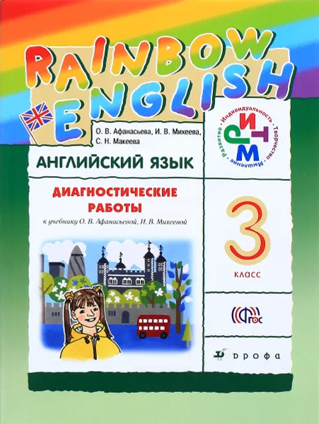 Обложка книги Английский язык. 3 класс. Диагностические работы, О. В. Афанасьева, И. В. Михеева, Е. А. Колесникова