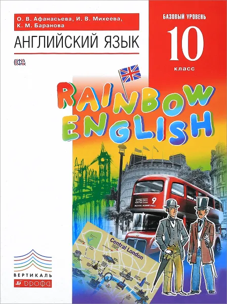 Обложка книги Английский язык. 10 класс. Учебник, О. В. Афанасьева, И. В. Михеева, К. М. Баранова