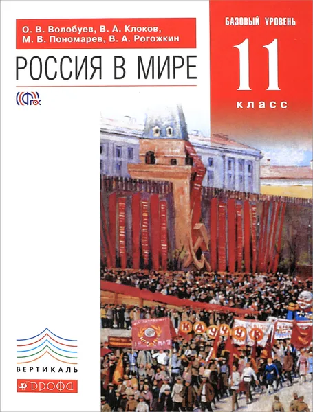 Обложка книги Россия в мире. 11 класс. Базовый уровень. Учебник, О. В. Волобуев, В. А. Клоков, М. В. Пономарев, В. А. Рогожкин