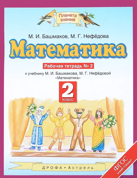 Обложка книги Математика. 2 класс. Рабочая тетрадь №2, М. И. Башмаков, М. Г. Нефедова