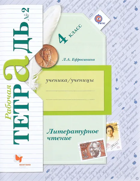 Обложка книги Литературное чтение. 4 класс. Рабочая тетрадь №2, Л. А. Ефросинина