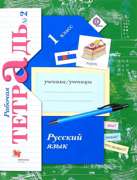 Обложка книги Русский язык. 1 класс. Рабочая тетрадь №2, Иванов Станислав Викторович; Евдокимова Антонина  Олеговна; Кузнецова  Марина  Ивановна