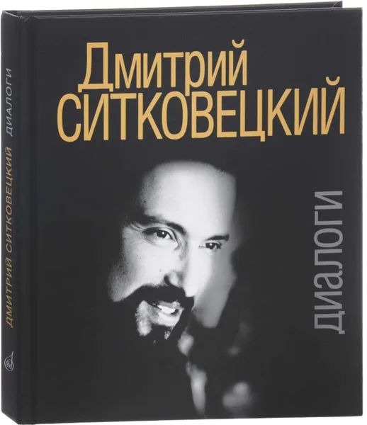 Обложка книги Дмитрий Ситковецкий. Диалоги, Дмитрий Ситковецкий