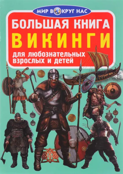 Обложка книги Викинги, О. В. Завязкин