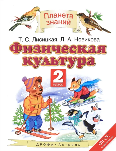 Обложка книги Физическая культура. 2 класс. Учебник, Т. С. Лисицкая, Л. А. Новикова