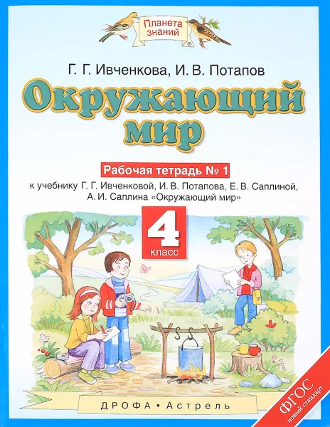 Обложка книги Окружающий мир. 4 класс. Рабочая тетрадь №1. К учебнику Г. Г. Ивченковой, И. В. Потапова, Е. В. Саплиной, А. И. Саплина, Г.Г. Ивченкова, И.В. Потапов