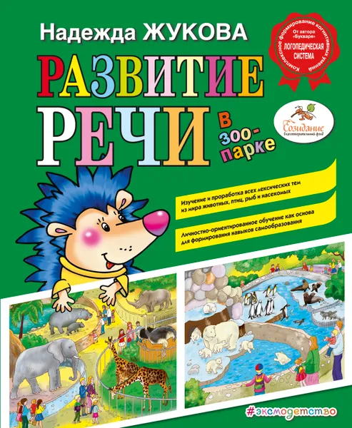 Обложка книги Развитие речи: в зоопарке, Жукова Надежда Сергеевна