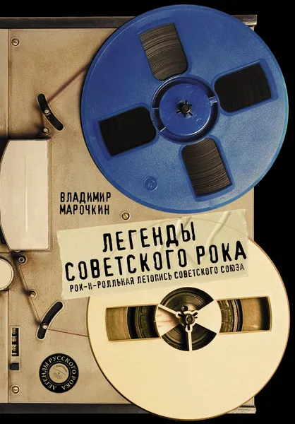 Обложка книги Легенды советского рока, Марочкин Владимир Владимирович