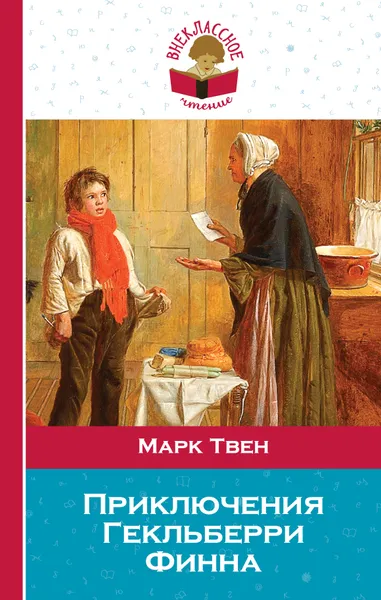 Обложка книги Приключения Гекльберри Финна, Твен Марк