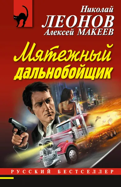 Обложка книги Мятежный дальнобойщик, Николай Леонов, Алексей Макеев