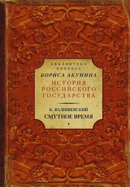 Обложка книги Смутное время, Казимир Валишевский