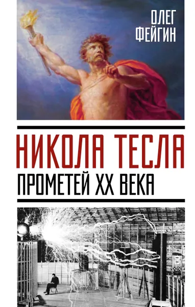 Обложка книги Никола Тесла. Прометей ХХ века, Олег Фейгин