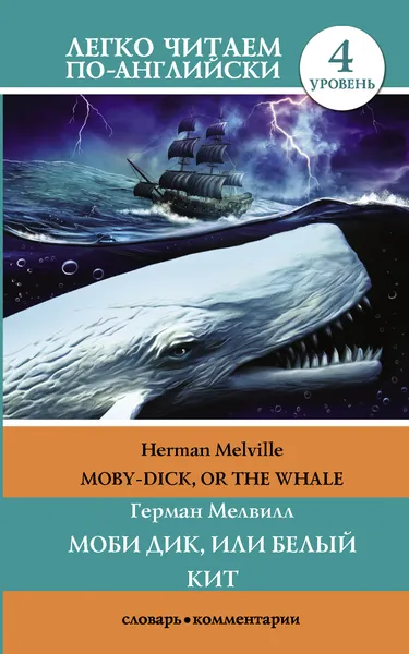 Обложка книги Moby Dick, or The Whale / Моби Дик, или Белый Кит. Уровень 4, Герман Мелвилл