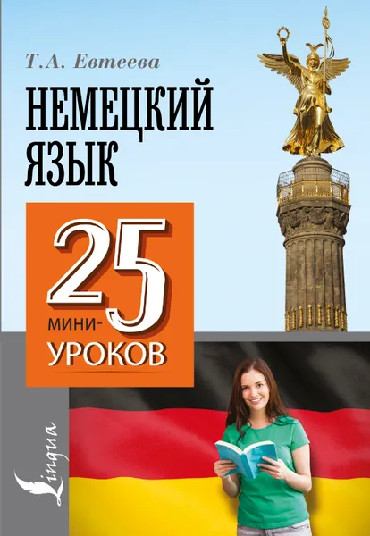 Обложка книги Немецкий язык. 25 мини-уроков, Т. А. Евтеева