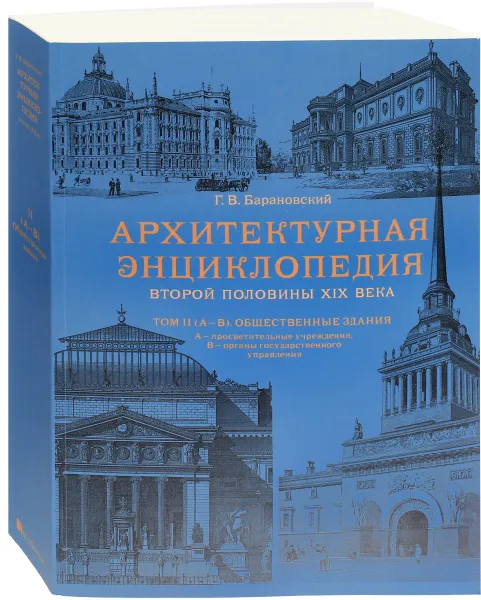 Обложка книги Архитектурная энциклопедия второй половины XIX века. Том 2. Часть 1. Общественные здания, Г. В. Барановский