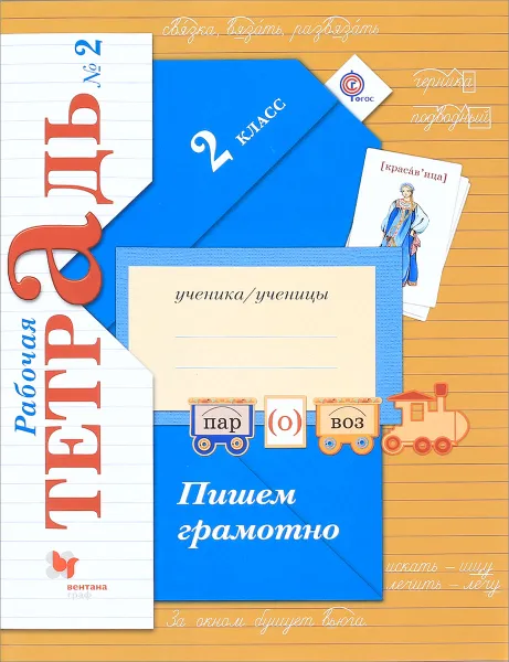 Обложка книги Пишем грамотно. 2 класс. Рабочая тетрадь №2, М. И. Кузнецова