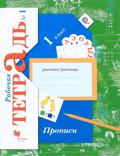 Обложка книги Прописи. 1 класс. Рабочая тетрадь №1, М. М. Безруких, М. И. Кузнецова