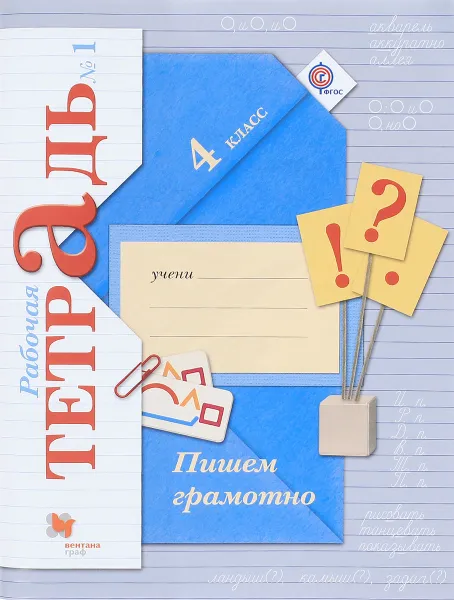 Обложка книги Пишем грамотно. 4 класс. Рабочая тетрадь №1, М. И. Кузнецова