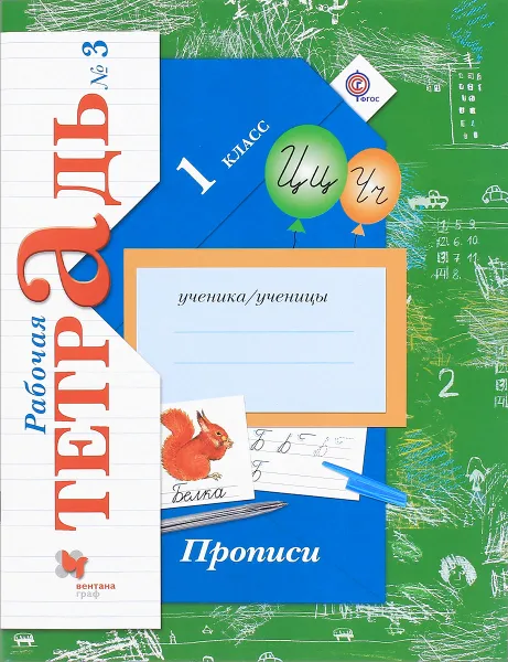 Обложка книги Прописи. 1 класс. Рабочая тетрадь №3, М. М. Безруких, М. И. Кузнецова