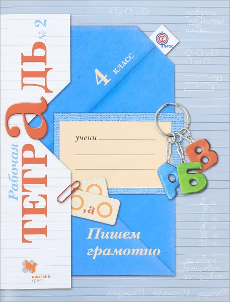 Обложка книги Пишем грамотно. 4 класс. Рабочая тетрадь №2, М. И. Кузнецова