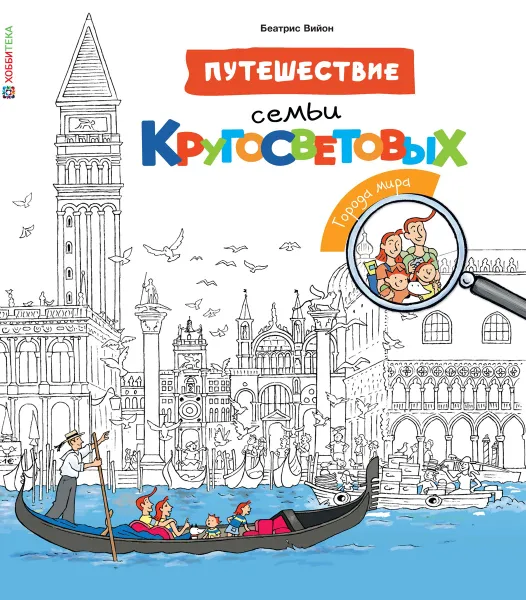 Обложка книги Путешествие семьи Кругосветовых. Города мира, Беатрис Вийон