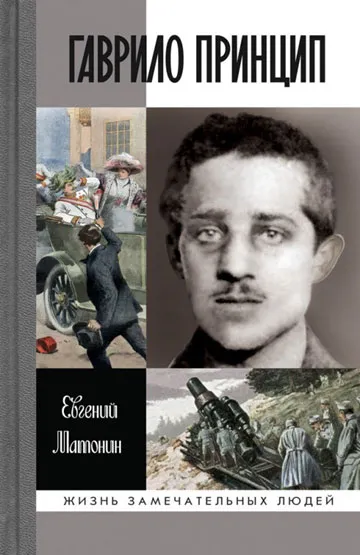 Обложка книги Гаврило Принцип. Человек-детонатор, Евгений Матонин