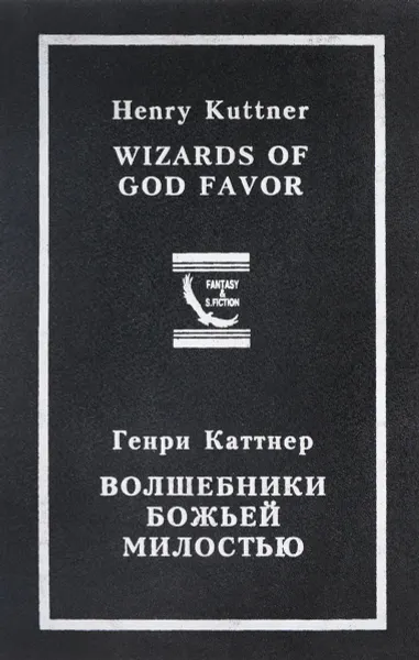 Обложка книги Волшебники божьей милостью, Генри Каттнер