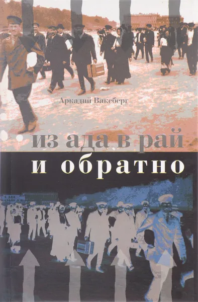 Обложка книги Из ада в рай и обратно. Еврейский вопрос по Ленину, Сталину и Солженицыну, Аркадий Ваксберг