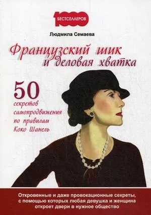 Обложка книги Французский шик и деловая хватка. 50 секретов самопродвижения по правилам Коко Шанель, Людмила Семаева