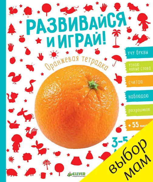 Обложка книги Развивайся и играй! Оранжевая тетрадка (+ наклейки), Татьяна Ситникова