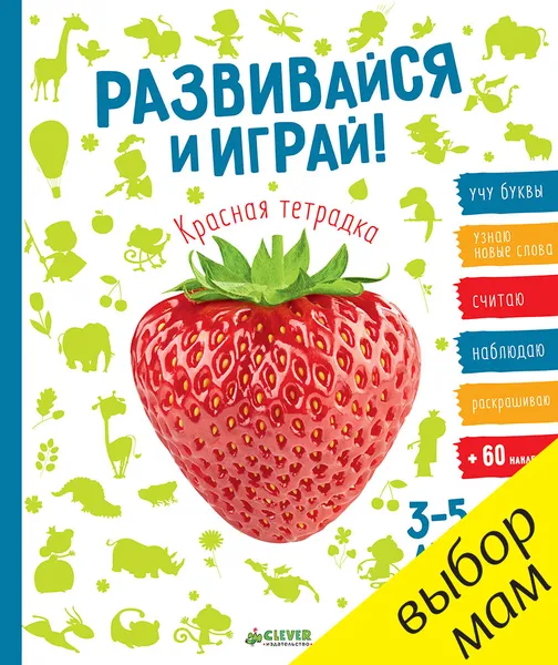 Обложка книги Развивайся и играй! Красная тетрадка (+ наклейки), Татьяна Ситникова