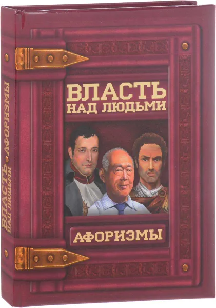 Обложка книги Власть над людьми. Афоризмы, Мирошниченко