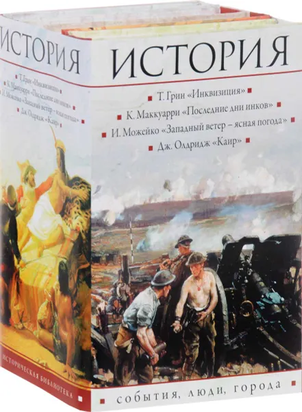 Обложка книги История. События, люди, города (комплект из 4 книг), Джеймс Олдридж,Игорь Можейко,Тоби Грин,Ким Маккуарри