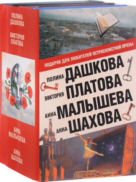 Обложка книги Пакт, Stalingrad. Станция метро, Коралловый браслет, Ванильный запах смерти (комплект из 4 книг), Полина Дашкова, Виктория Платова, Анна Малышева, Анна Шахова