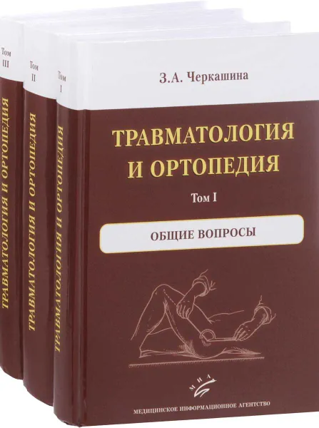 Обложка книги Травматология и ортопедия. В 3 томах (комплект из 3 книг), З. А. Черкашина