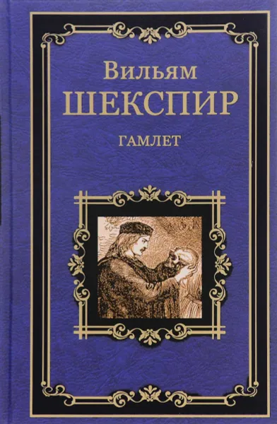 Обложка книги Гамлет, Вильям Шекспир